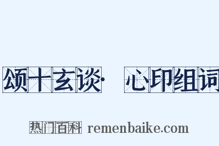 颂十玄谈·心印组词是什么意思的图片